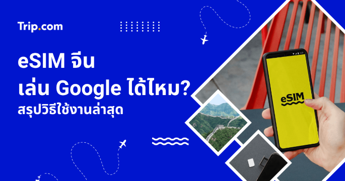 eSIM จีนเล่น Google ได้ไหม? 2569 คู่มือเช็กแอปที่ใช้งานได้ วิธีตั้งค่า และเคล็ดลับเลือกแพ็กเกจ