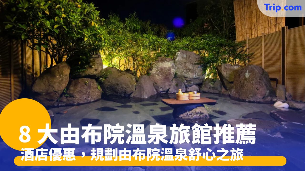 由布院溫泉旅館