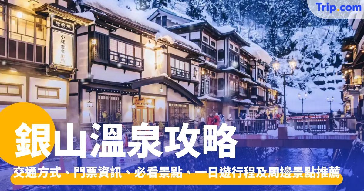 銀山溫泉：必看亮點、交通方式、周邊景點與一日遊攻略 | Trip.com