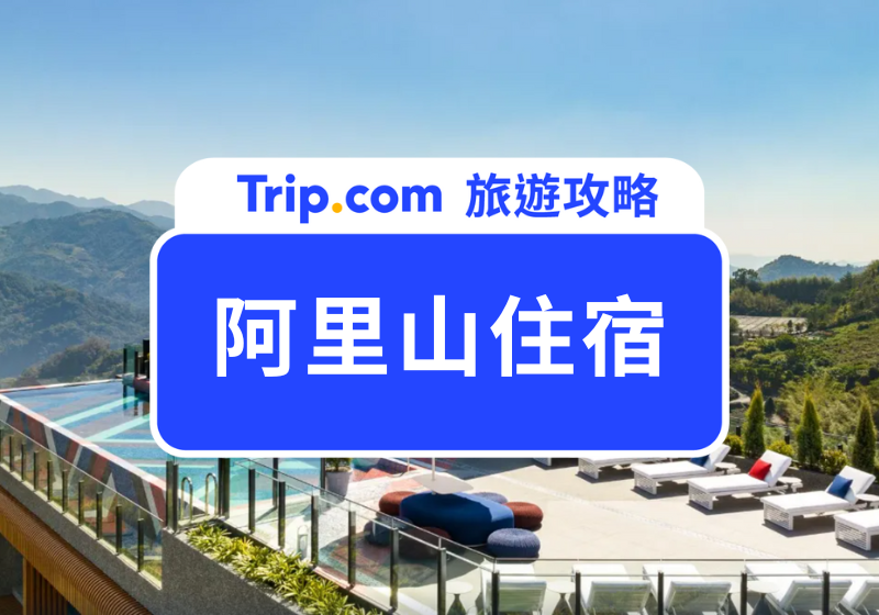 阿里山住宿