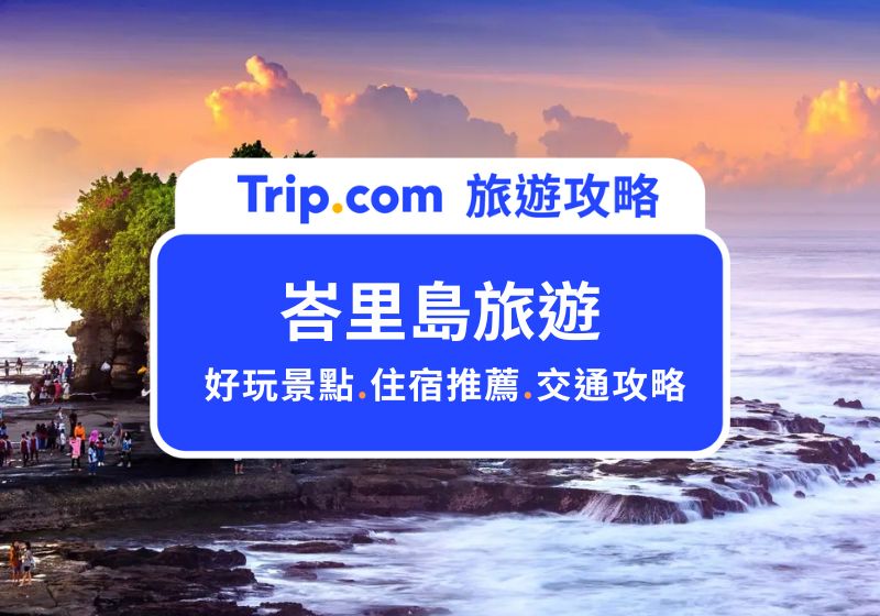 峇里島旅遊