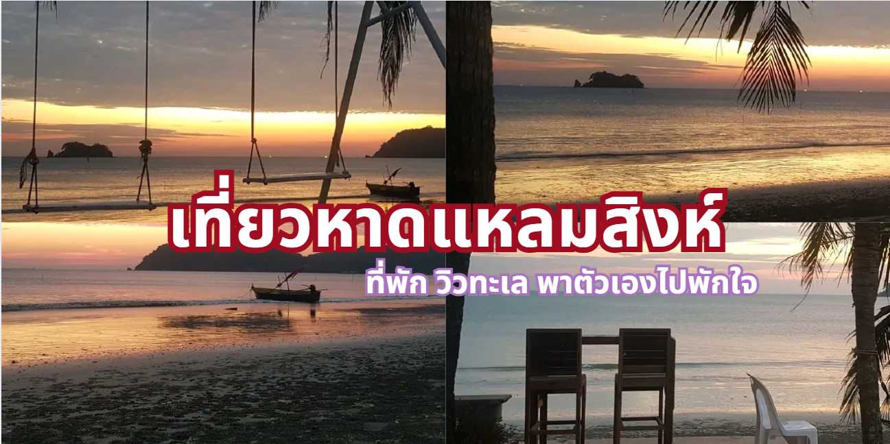 ที่พักหาดแหลมสิงห์