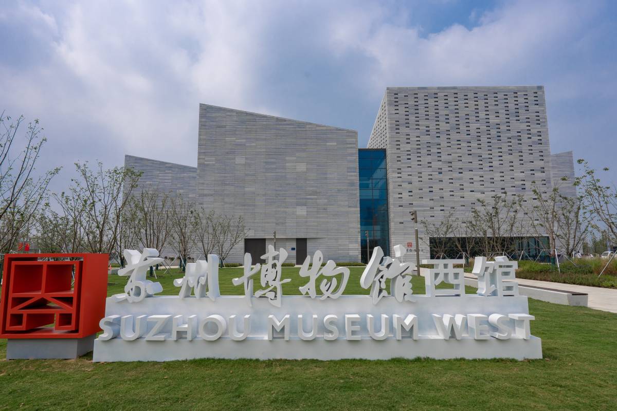 พิพิธภัณฑ์ซูโจวตะวันตก