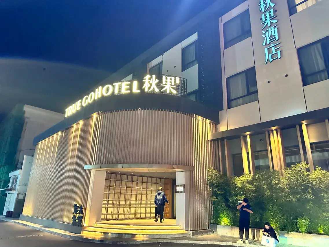 三里屯住宿#1 秋果飯店（北京工體三里屯太古裡店）