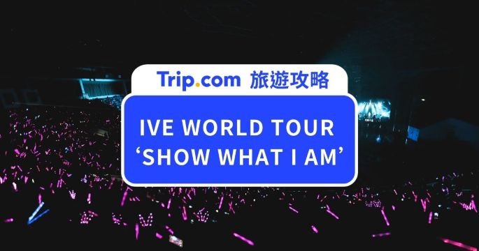 【2026 IVE 日本站演唱會攻略】DIVE 準備衝大阪！IVE WORLD TOUR 門票、座位全攻略 | Trip.com