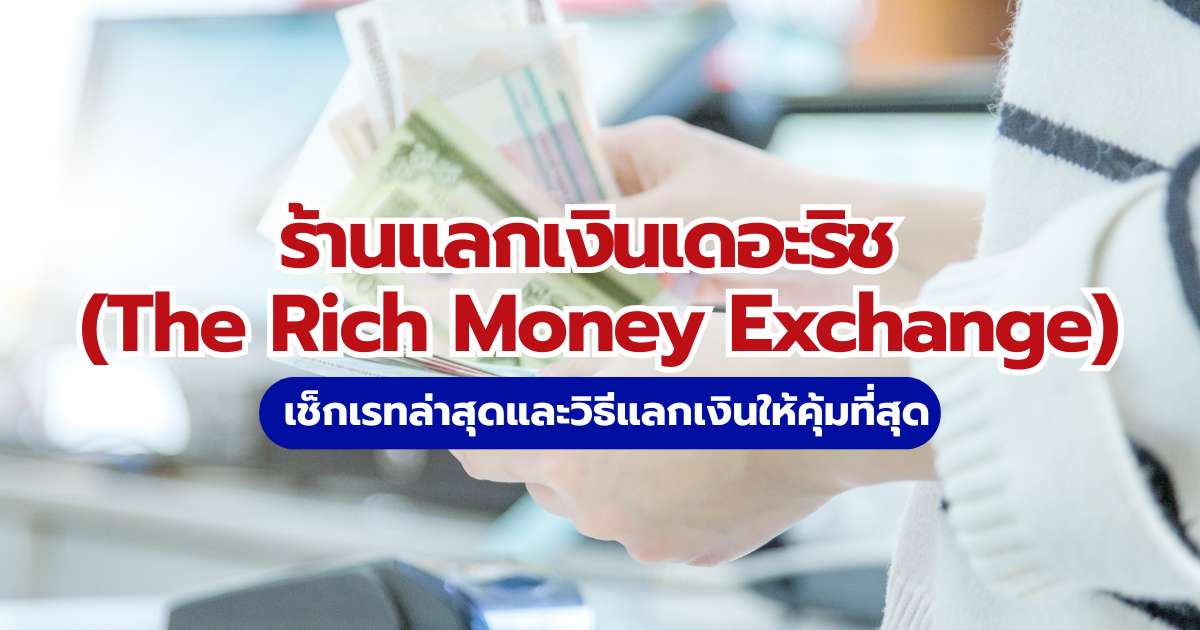 ร้านแลกเงินเดอะริช (The Rich Money Exchange)