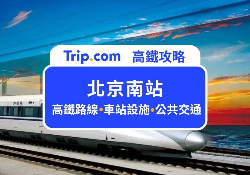 北京南站
