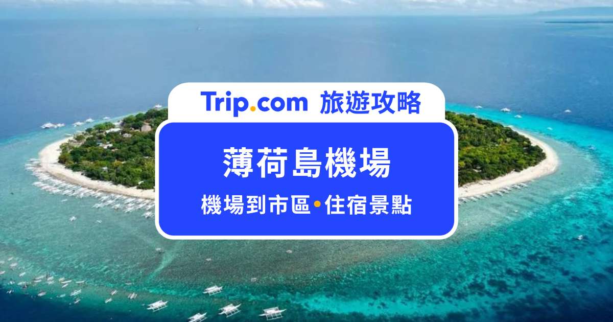 薄荷島機場怎麼去市區？住宿＋超夯景點一次看！ | Trip.com