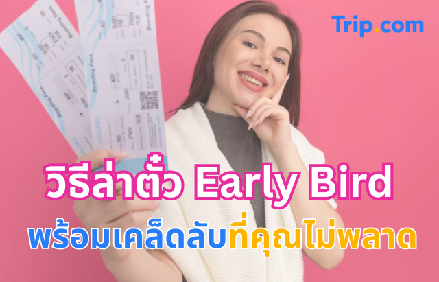 ตั๋ว Early Bird
