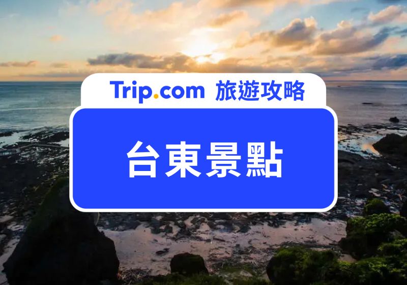 台東景點