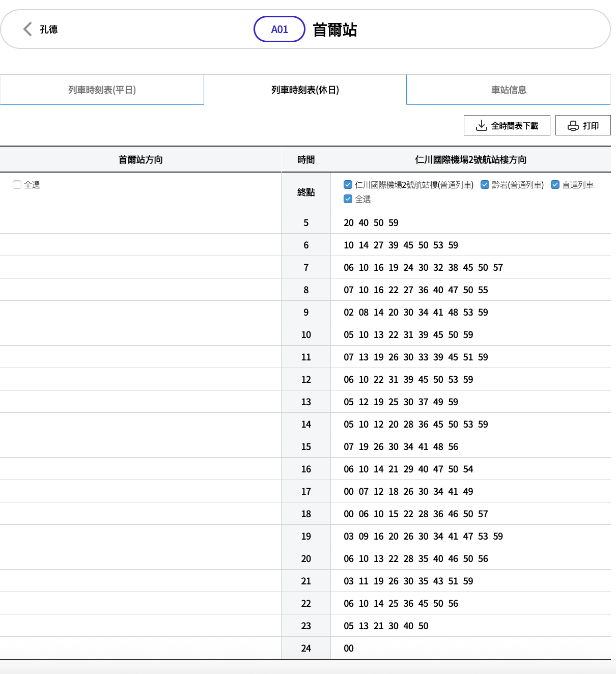 AREX 首爾站時刻表 | 假日