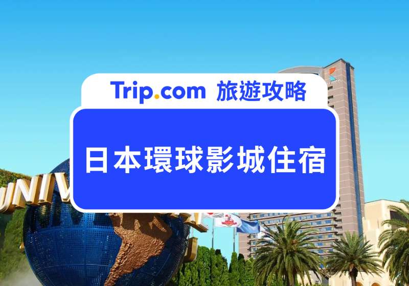 日本環球影城住宿