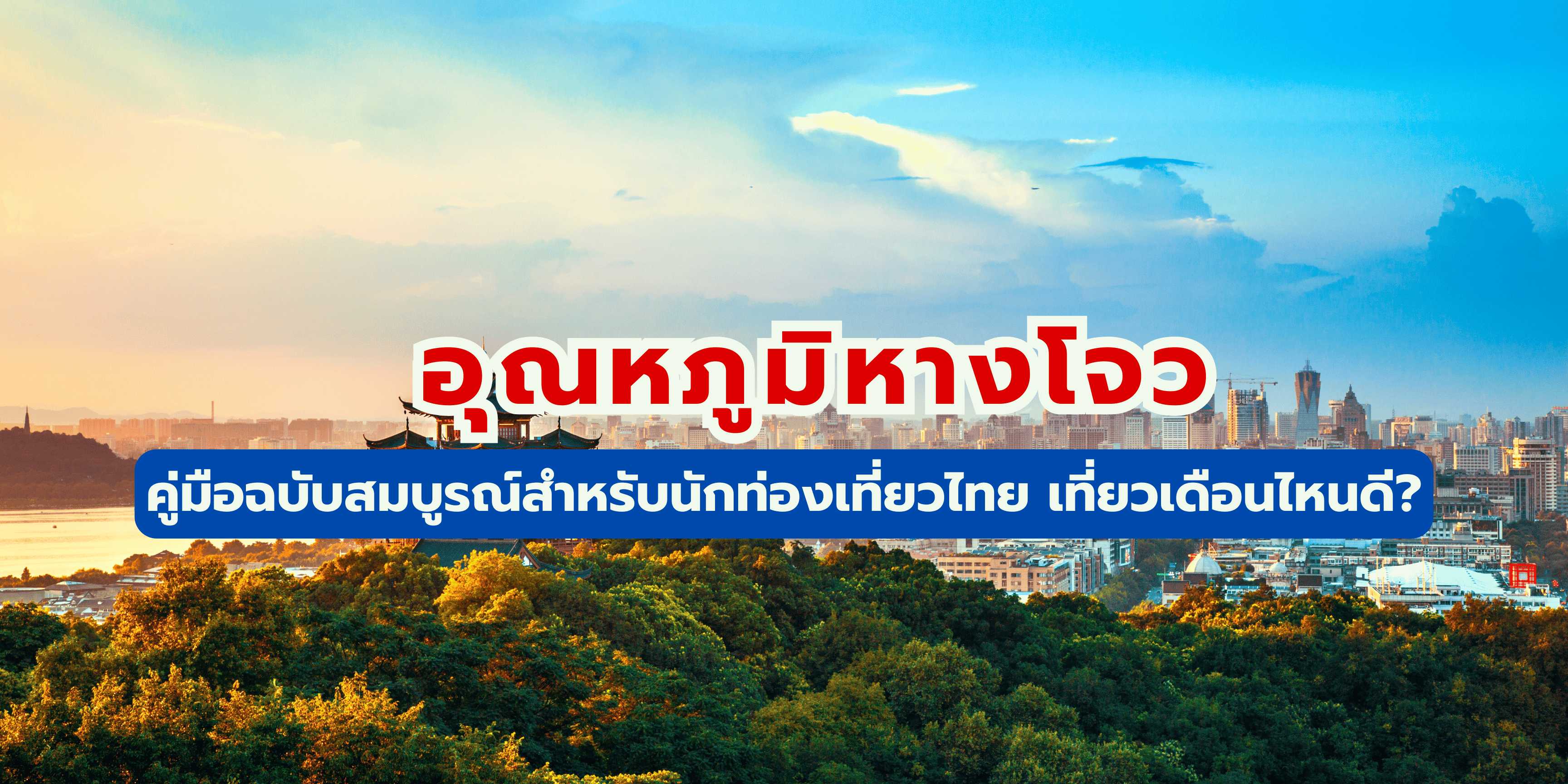 อุณหภูมิหางโจว