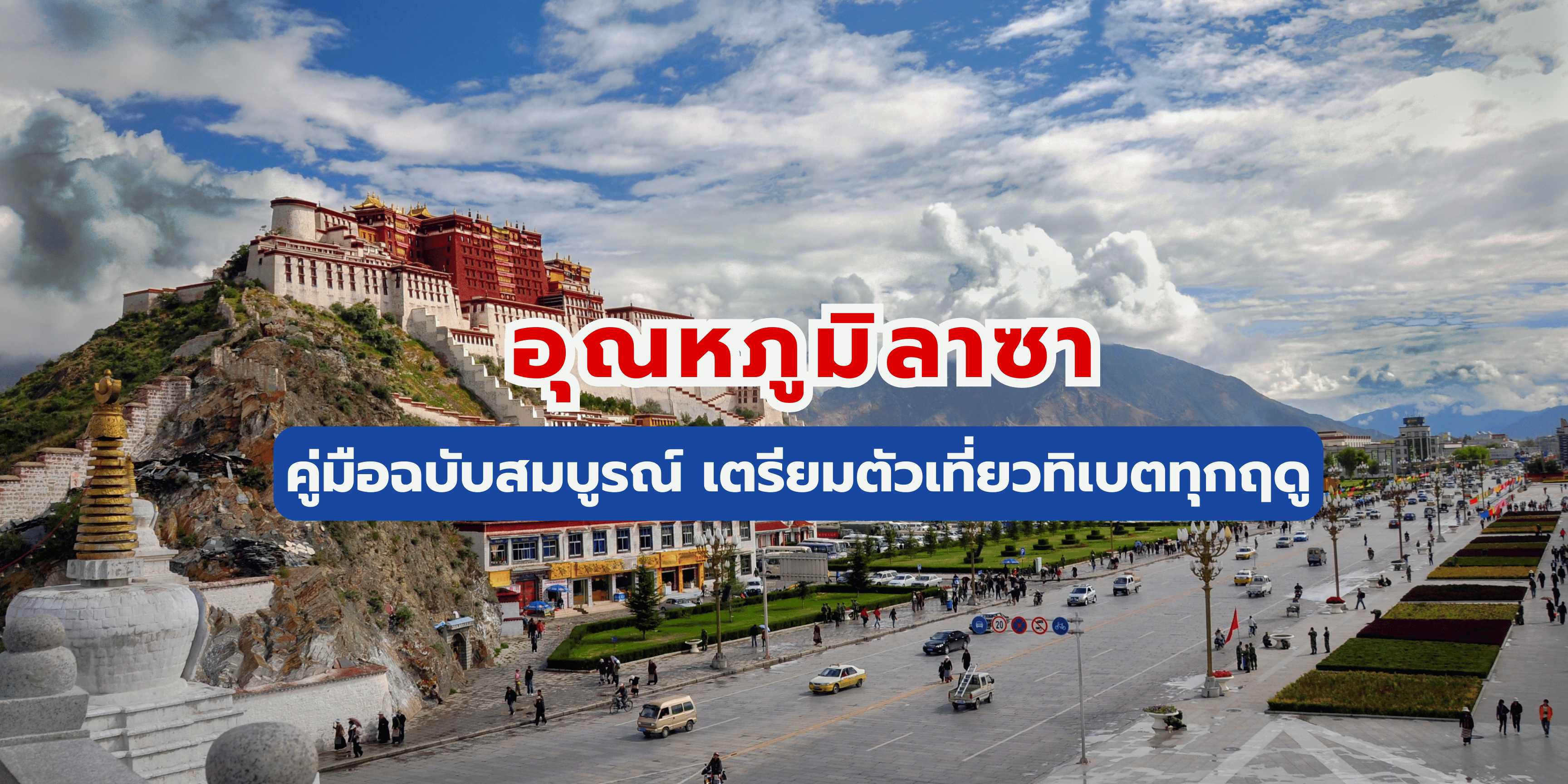 อุณหภูมิลาซา