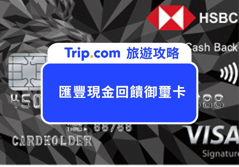 【2026  匯豐現金回饋御璽卡優勢一次看】匯豐現金卡優缺點解析、適合什麼族群、怎麼使用回饋金 | Trip.com