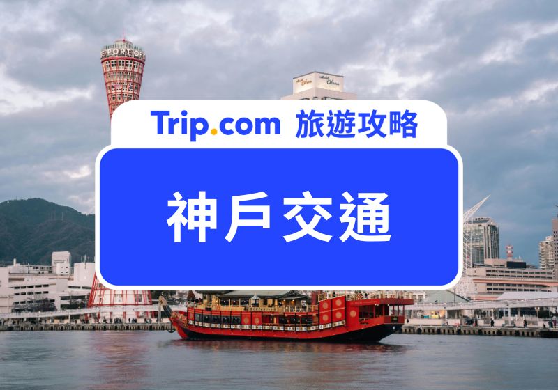 【2026 神戶交通自由行】神戶地鐵、JR、公車、機場交通完整介紹 | Trip.com