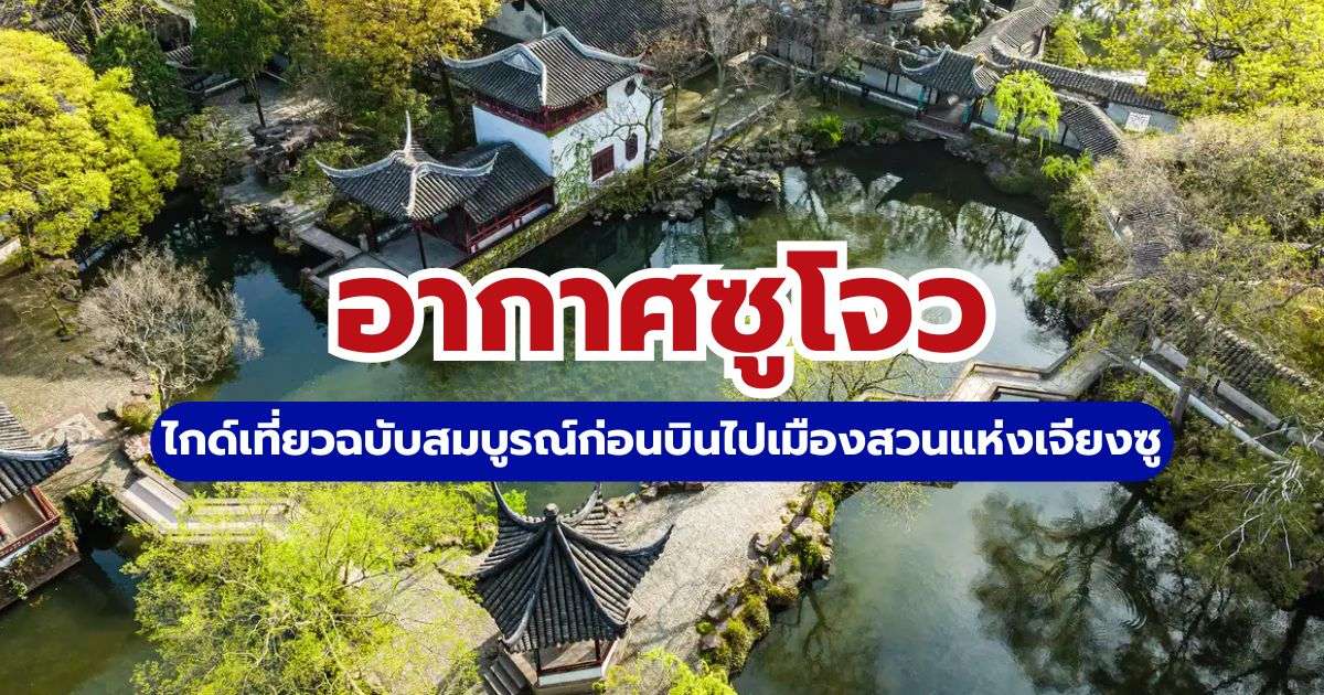 อากาศซูโจว 2569 เช็กอุณหภูมิรายเดือน เที่ยวเดือนไหนดี และวิธีแต่งตัว | Trip.com