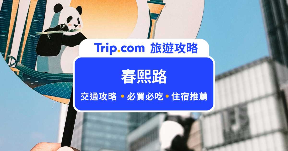 成都春熙路必打卡熊貓屁股！逛街、美食、住宿、交通攻略 | Trip.com