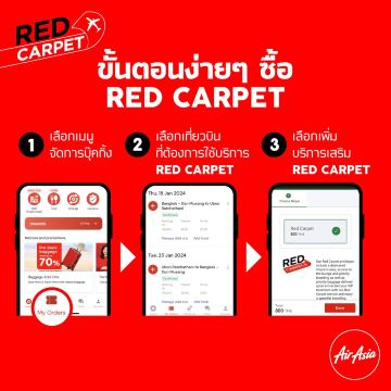 วิธีซื้อ AirAsia Red Carpet