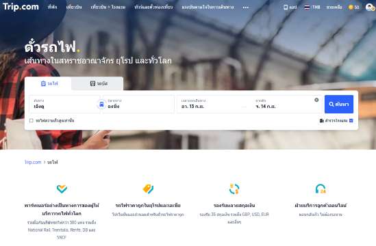 เปิด Trip.com และเลือกเมนู “รถไฟ”