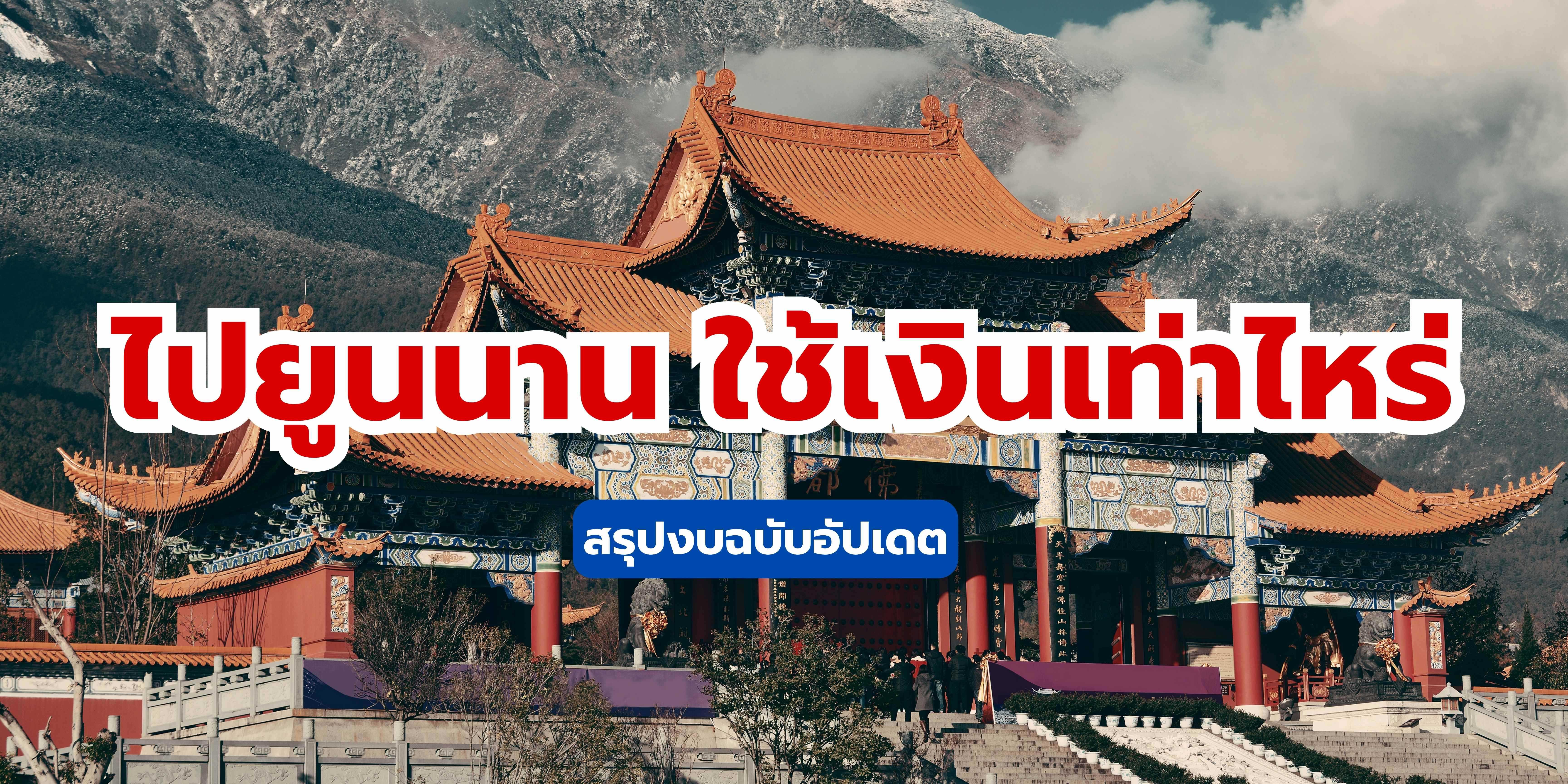 ไปยูนนาน ใช้เงินเท่าไหร่? สรุปงบฉบับอัปเดต 2568 