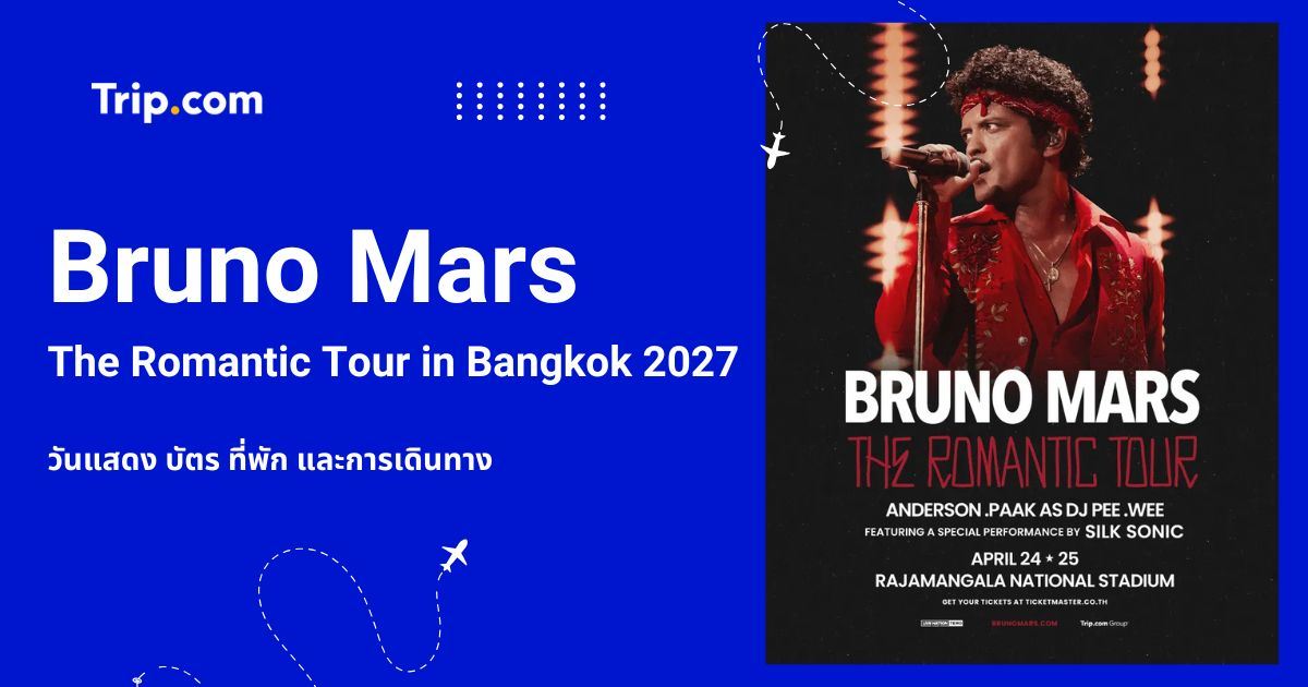 Bruno Mars The Romantic Tour in Bangkok 2027 วันแสดง บัตร ที่พัก | Trip.com