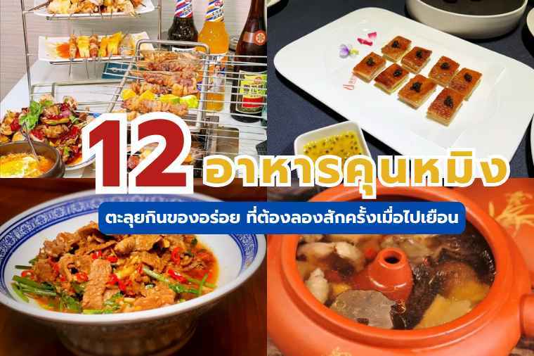 12 อาหารคุนหมิง 2569: ร้านเด็ด & เมนูต้องลองในยูนนาน | Trip.com