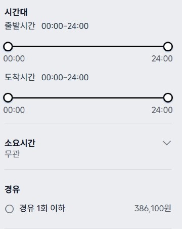 실시간 항공권 예약, 검색필터