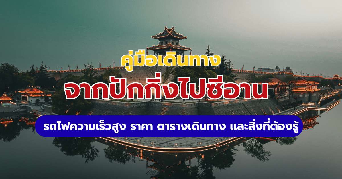 ปักกิ่งไปซีอาน 2569: วิธีนั่งรถไฟความเร็วสูง ตารางเวลา และราคาตั๋ว | Trip.com