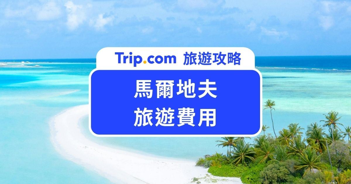 【2026 馬爾地夫旅遊費用】馬爾地夫自由行：機票、住宿、交通、餐飲花費一次看 | Trip.com