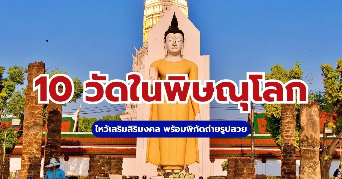 10 วัดในพิษณุโลก 2567 ไหว้พระพุทธชินราช เสริมดวง ครบทุกสาย | Trip.com