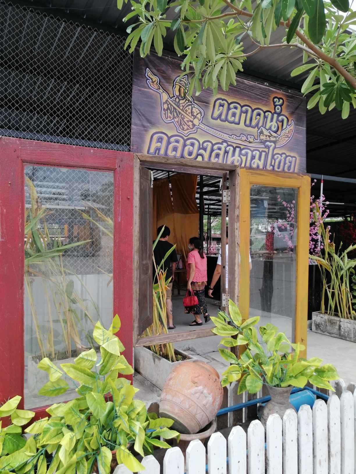 ตลาดน้ำคลองสนามไชย