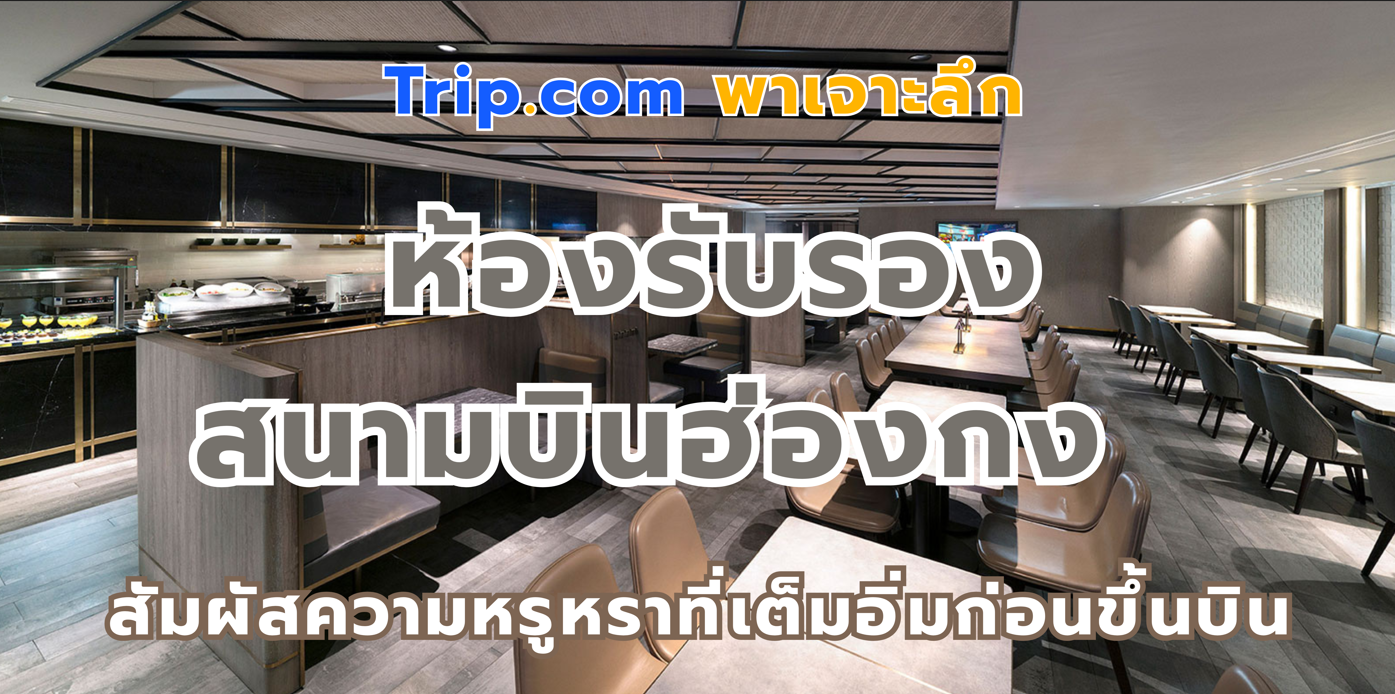 ห้องรับรองสนามบินฮ่องกง