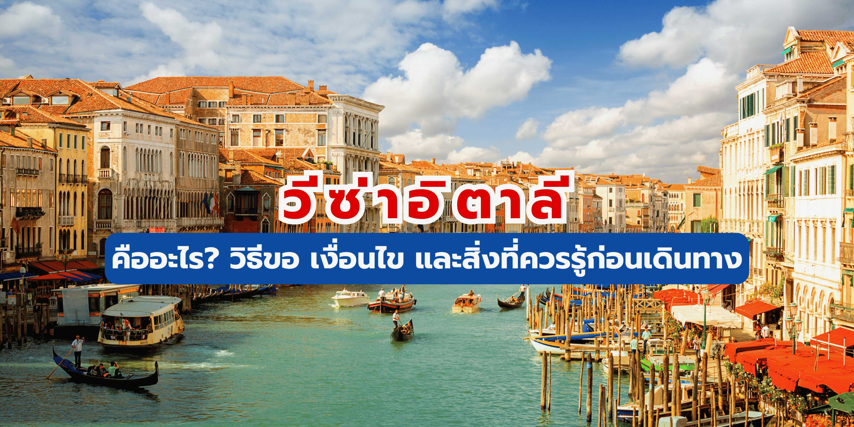 วีซ่าอิตาลี