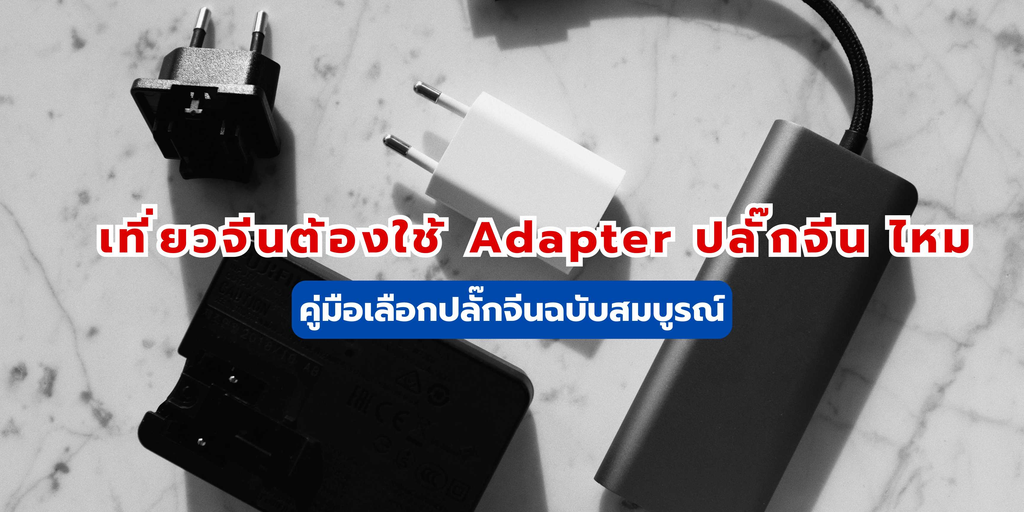 adapter ปลั๊กจีน