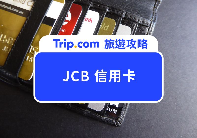 【2026 JCB 信用卡完整指南】 JCB 卡日本旅遊優惠、特色、懶人包整理 | Trip.com