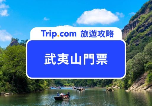 武夷山門票＆攻略 | Trip.com