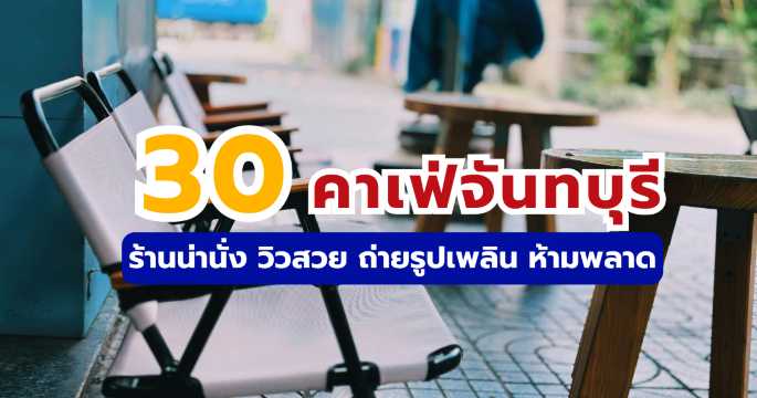 30 คาเฟ่จันทบุรี 2569 ติดทะเล ในสวน เปิดใหม่ ถ่ายรูปสวย ครบทุกสไตล์ | Trip.com
