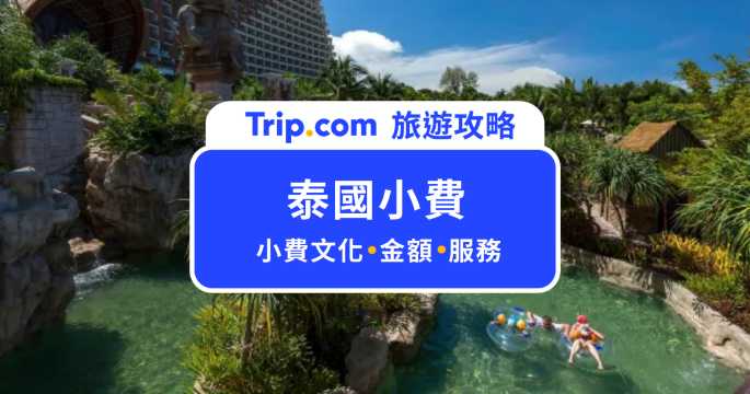 【泰國小費】泰國飯店小費大公開！行李員、房務、按摩小費這樣給最得體 | Trip.com