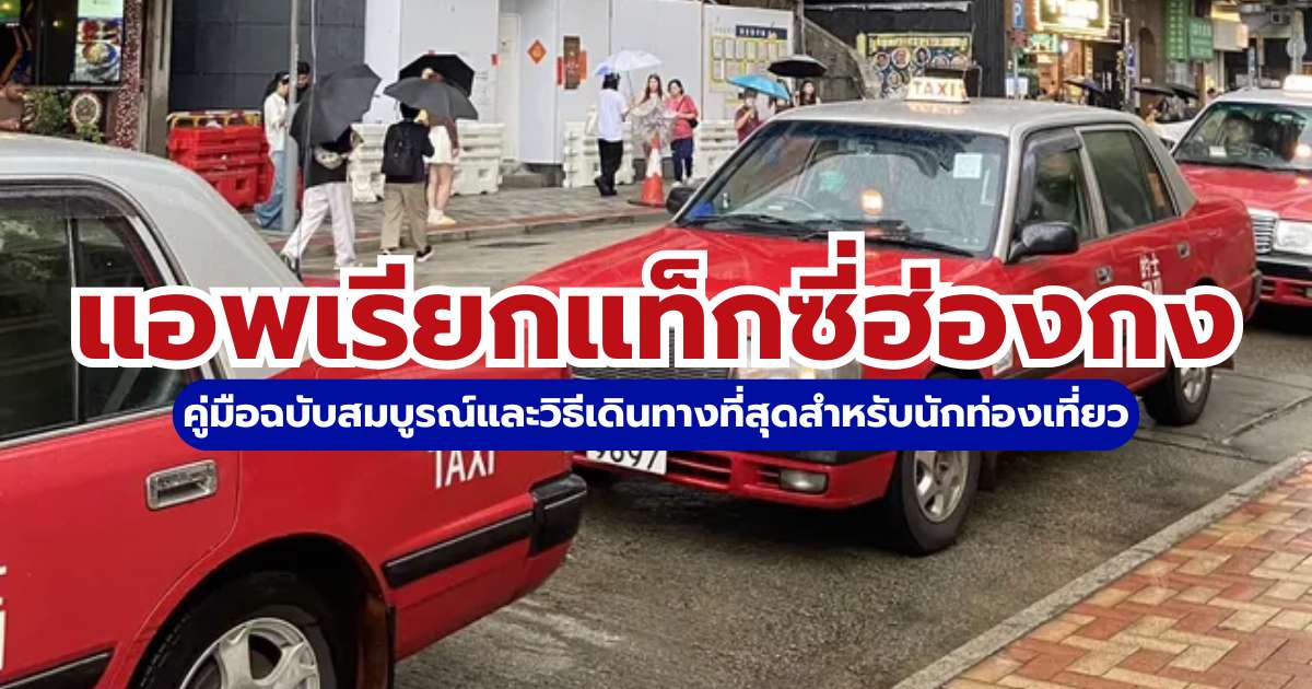 4 แอพเรียกแท็กซี่ฮ่องกง 2569: โหลดตัวไหนดี ราคาถูก ได้รถไว ไม่หลง | Trip.com