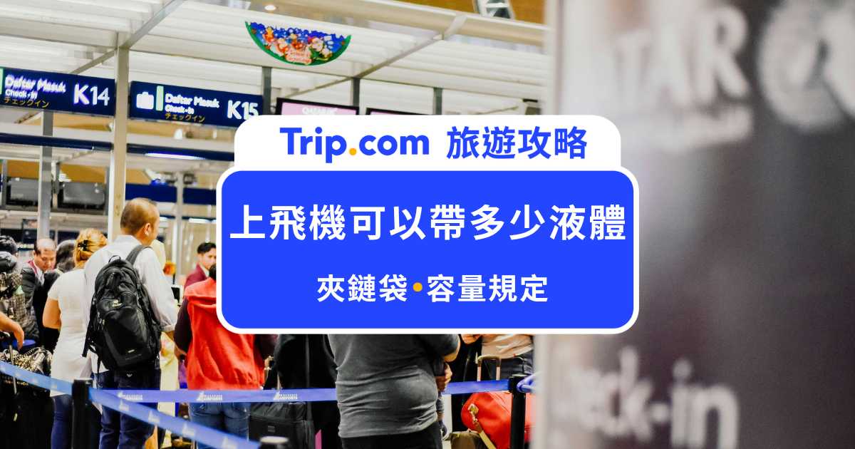 上飛機可以帶多少液體？容量規定、是否放夾鏈袋一次看懂