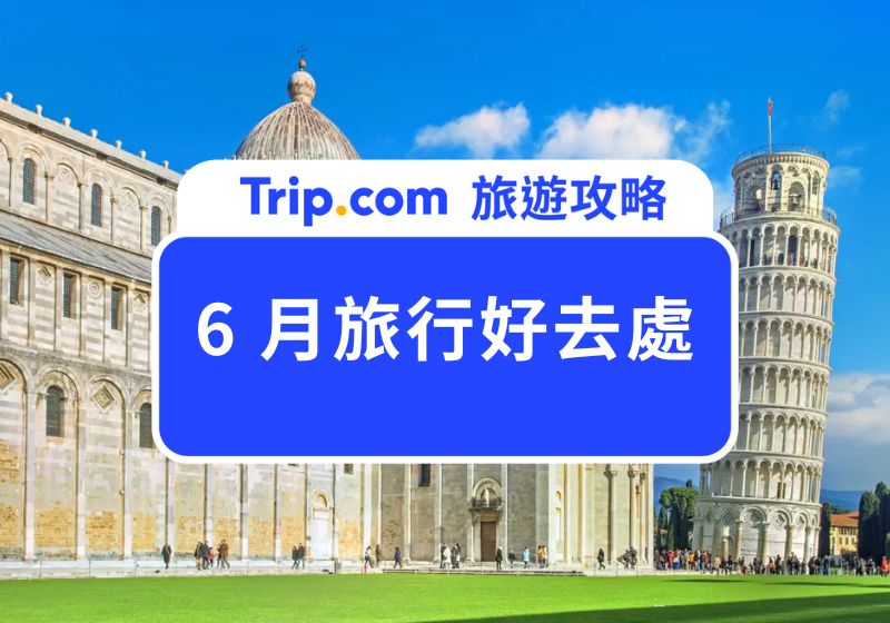 6 月旅行好去處推薦