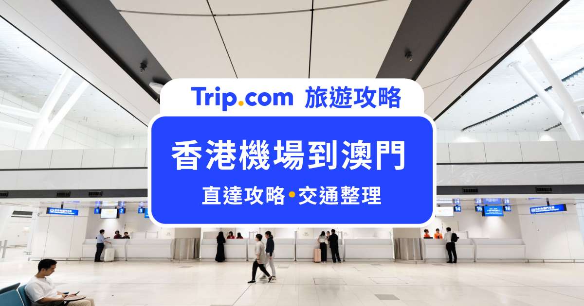 香港機場到澳門直達攻略！最快 45 分鐘：船班/巴士/專用計程車一次看| Trip.com