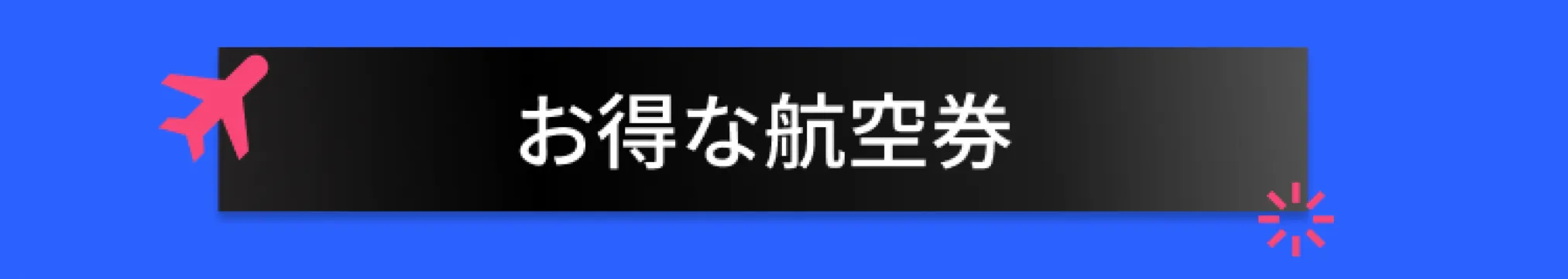 优惠機票 提前准备