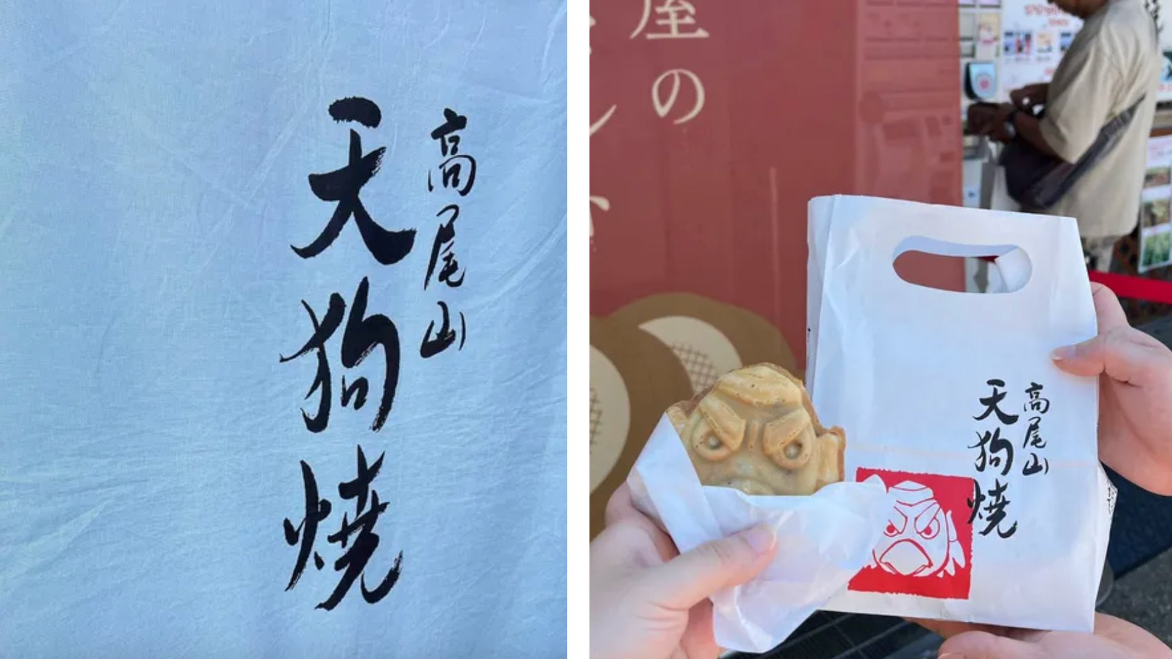 高尾山一日遊 | 天狗燒