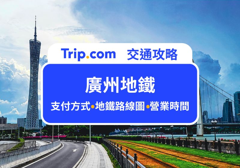 廣州地鐵