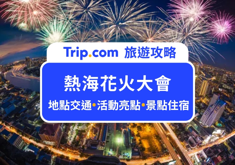 熱海花火大會攻略