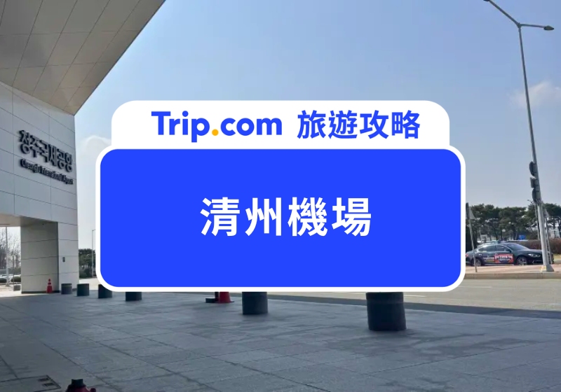 清州機場|比仁川快又便宜的寶藏機場,清州到首爾交通攻略,加碼推薦 4 個必去清州景點