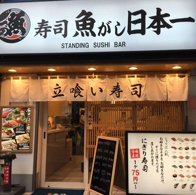 東京獨旅餐廳 寿司 魚がし日本