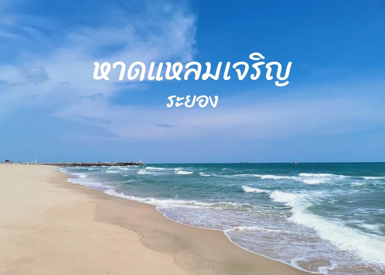 หาดแหลมเจริญ ระยอง